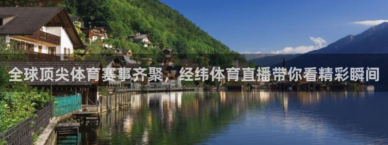 全球顶尖体育赛事齐聚，经纬体育直播带你看精彩瞬间