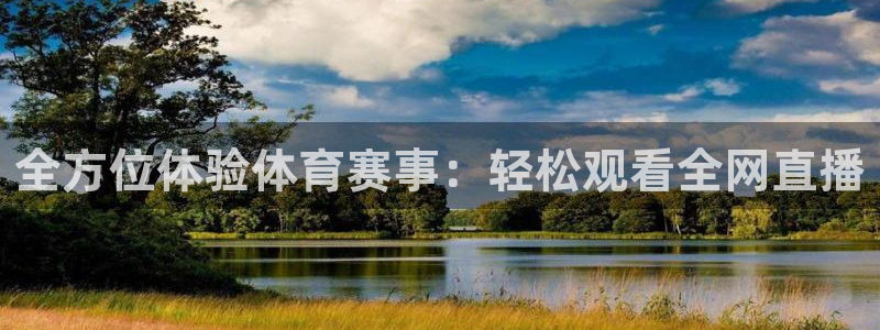 全方位体验体育赛事：轻松观看全网直播