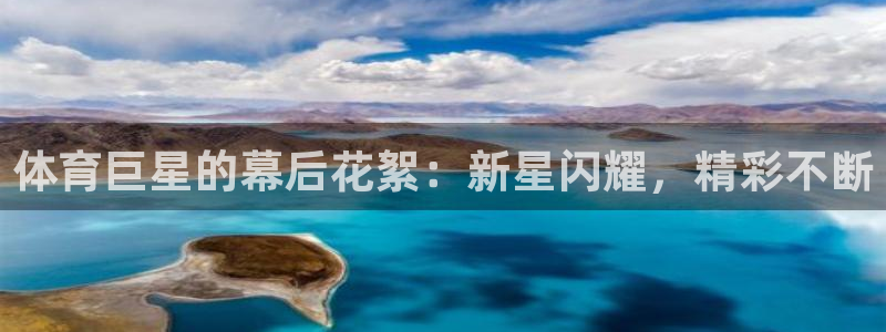 体育巨星的幕后花絮：新星闪耀，精彩不断