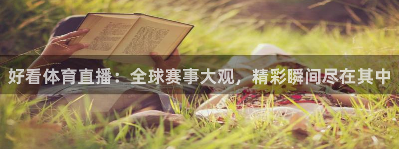 好看体育直播：全球赛事大观，精彩瞬间尽在其中