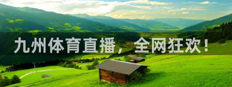 九州体育直播，全网狂欢！
