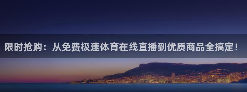 限时抢购：从免费极速体育在线直播到优质商品全搞定！